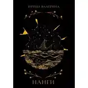 Постер книги Нанги