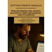 Постер книги Изнутри Наружу. Как творить реальность через вдохновение, страх и изобилие. Rus/ENG