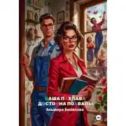 Постер книги Ваша пахлава достойна похвалы