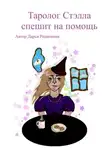 Дарья Родионова - Таролог Стэлла спешит на помощь