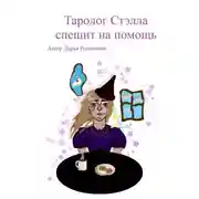 Постер книги Таролог Стэлла спешит на помощь