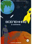 Анастасия Мельникова - Вселенная в кармане. Книга первая
