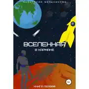 Постер книги Вселенная в кармане. Книга первая