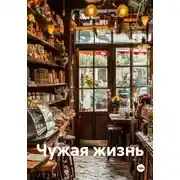 Постер книги Чужая жизнь