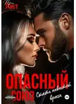 Тэя Ласт - Опасный союз. Стать невестой врага