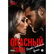 Постер книги Опасный союз. Стать невестой врага
