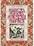 Игорь Ульянов - Строка стиха сильней стрелы
