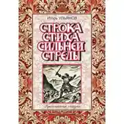 Постер книги Строка стиха сильней стрелы