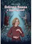 Игорь Ульянов - Девочка-Вишня и Царь сорняков