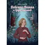 Постер книги Девочка-Вишня и Царь сорняков