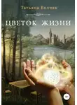 Татьяна Волчяк - Цветок жизни