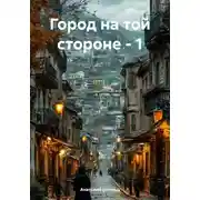Постер книги Город на той стороне – 1