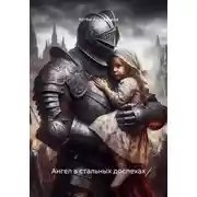 Постер книги Ангел в стальных доспехах