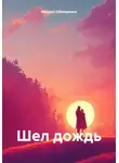 Михаил Обмороков - Шел дождь