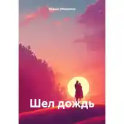 Постер книги Шел дождь