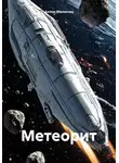 Антон Малютин - Метеорит