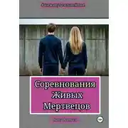 Постер книги Соревнования Живых Мертвецов (без цензуры)