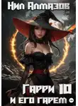 Нил Алмазов - Гарри и его гарем – 10
