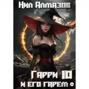 Постер книги Гарри и его гарем – 10