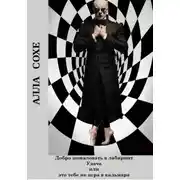 Постер книги Добро пожаловать в лабиринт «Удача», или Это вам не игра в кальмара. Книга вторая