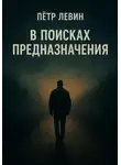 Пётр Левин - В поисках предназначения