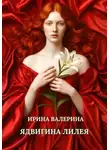 Ирина Валерина - Ядвигина лилея