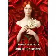 Постер книги Ядвигина лилея