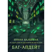 Постер книги Баг-апдейт
