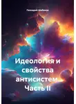 Геннадий Шабанов - Идеология и свойства антисистем. Часть II