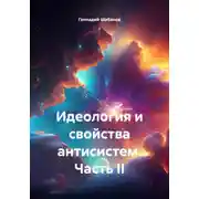 Постер книги Идеология и свойства антисистем. Часть II