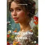 Постер книги Там, где ты нужна…