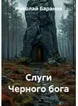 Николай Баранов - Слуги Черного бога