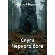 Постер книги Слуги Черного бога