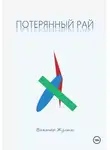 Виктор Жулин - Потерянный рай. Рассказы