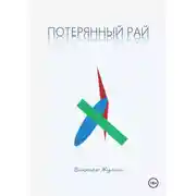 Постер книги Потерянный рай. Рассказы