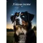 Постер книги А дальше счастье