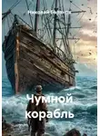 Николай Баранов - Чумной корабль