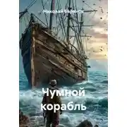 Постер книги Чумной корабль