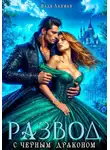 Надя Лахман - Развод с черным драконом