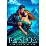 Постер книги Развод с черным драконом