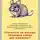 Олег Лошманов - Упускаете ли выгоду, продавая корма для шиншилл? Открытое письмо к производителям, дистрибьюторам и зоомагазинам