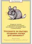 Олег Лошманов - Упускаете ли выгоду, продавая корма для шиншилл? Открытое письмо к производителям, дистрибьюторам и зоомагазинам