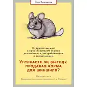 Постер книги Упускаете ли выгоду, продавая корма для шиншилл? Открытое письмо к производителям, дистрибьюторам и зоомагазинам