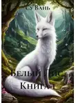 Су Вань - Белый Лис. Книга 1