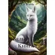 Постер книги Белый Лис. Книга 1