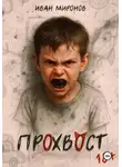Иван Миронов - Прохвост