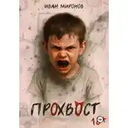 Постер книги Прохвост