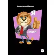 Постер книги Я ЛИДЕР