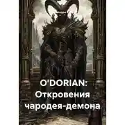 Постер книги O'DORIAN: Откровения чародея-демона