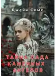 Джейн Симс - Тайна Сада каменных ангелов